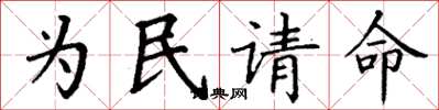 丁謙為民請命楷書怎么寫