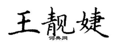 丁謙王靚婕楷書個性簽名怎么寫