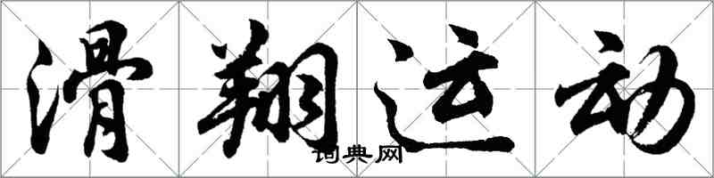 胡問遂滑翔運動行書怎么寫