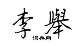 王正良李舉行書個性簽名怎么寫