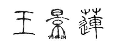 陳聲遠王景蓮篆書個性簽名怎么寫