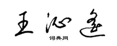 梁錦英王沁遙草書個性簽名怎么寫