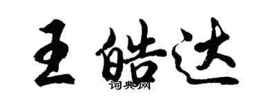 胡問遂王皓達行書個性簽名怎么寫