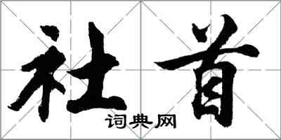 胡問遂社首行書怎么寫