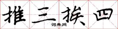 周炳元推三挨四楷書怎么寫