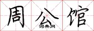 荊霄鵬周公館楷書怎么寫