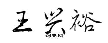 曾慶福王興裕行書個性簽名怎么寫