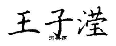 丁謙王子瀅楷書個性簽名怎么寫