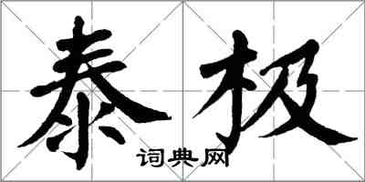 翁闓運泰極楷書怎么寫