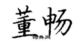丁謙董暢楷書個性簽名怎么寫