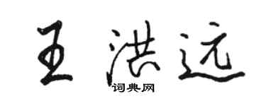 駱恆光王洪遠行書個性簽名怎么寫
