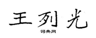 袁強王列光楷書個性簽名怎么寫