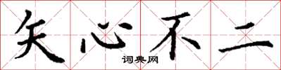 丁謙矢心不二楷書怎么寫