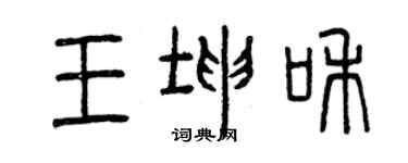 曾慶福王坤和篆書個性簽名怎么寫