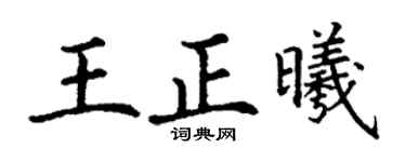 丁謙王正曦楷書個性簽名怎么寫