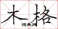 駱恆光木格楷書怎么寫
