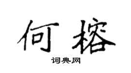 袁強何榕楷書個性簽名怎么寫