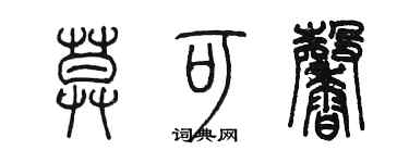 陳墨莫可馨篆書個性簽名怎么寫