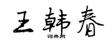 曾慶福王韓春行書個性簽名怎么寫
