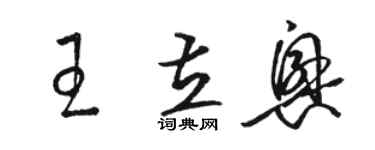 駱恆光王立興草書個性簽名怎么寫