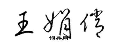 梁錦英王娟俏草書個性簽名怎么寫