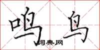 田英章鳴鳥楷書怎么寫