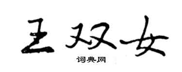 曾慶福王雙女行書個性簽名怎么寫