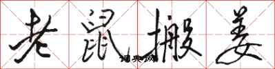 駱恆光老鼠搬姜行書怎么寫