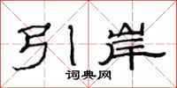 范連陞引岸隸書怎么寫