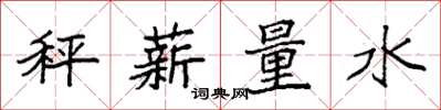 袁強秤薪量水楷書怎么寫