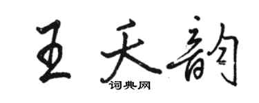 駱恆光王夭韻行書個性簽名怎么寫