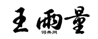 胡問遂王雨量行書個性簽名怎么寫