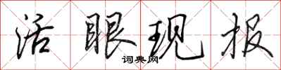 田英章活眼現報行書怎么寫