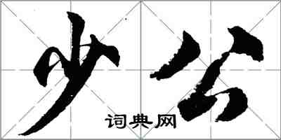 胡問遂少公行書怎么寫