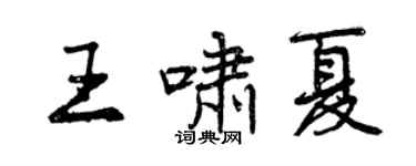 曾慶福王嘯夏行書個性簽名怎么寫