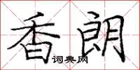 龐中華香朗楷書怎么寫