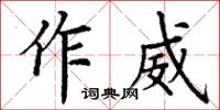 丁謙作威楷書怎么寫