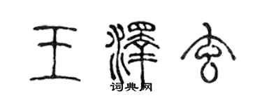 陳聲遠王澤玄篆書個性簽名怎么寫