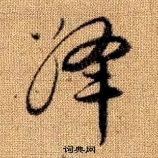 趙孟頫真草千字文中絳的寫法