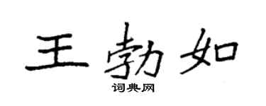 袁強王勃如楷書個性簽名怎么寫