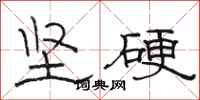 駱恆光堅硬隸書怎么寫