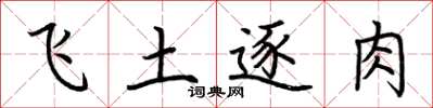荊霄鵬飛土逐肉楷書怎么寫