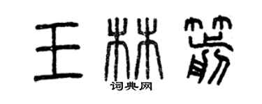 曾慶福王林箭篆書個性簽名怎么寫