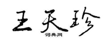 曾慶福王天珍行書個性簽名怎么寫