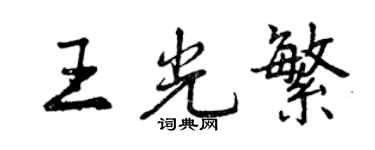 曾慶福王光繁行書個性簽名怎么寫