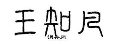 曾慶福王知凡篆書個性簽名怎么寫