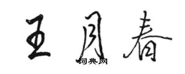 駱恆光王月春行書個性簽名怎么寫