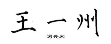 何伯昌王一州楷書個性簽名怎么寫