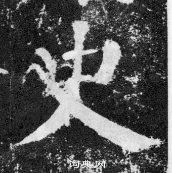 顏真卿顏勤禮碑中史的寫法