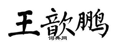 翁闓運王歆鵬楷書個性簽名怎么寫